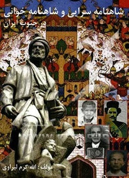 شاهنامه‌سرایی و شاهنامه‌خوانی در جنوب ایران