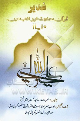غدیر، قرآن، حدیث اورادب میر (جلد 10 - 11)