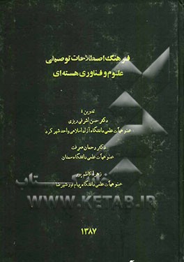 فرهنگ اصطلاحات توصیفی علوم و فناوری هسته‌ای