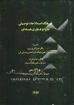 فرهنگ اصطلاحات توصیفی علوم و فناوری هسته‌ای