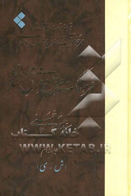 فرهنگ جامع فرق اسلامی برپایه دست‌نوشته‌های مرحوم آیت‌الله سیدمهدی روحانی