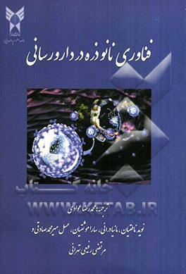 فناوری نانوذره در دارورسانی
