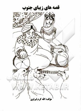 قصه‌های زیبای جنوبی