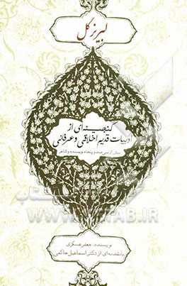 لبریز گل: گنجینه‌ای از ادبیات قدیم اخلاقی و عرفانی بیش از سیصد شاعر و نویسنده