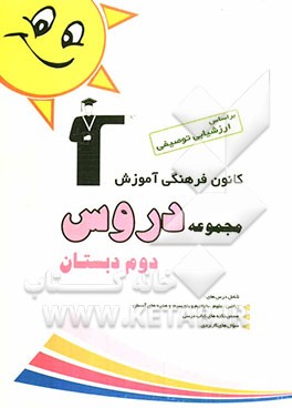 مجموعه دروس دوم دبستان شامل دروس: ریاضی، علوم، بخوانیم و بنویسیم، هدیه‌های آسمان