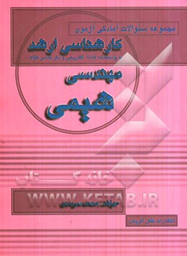 مجموعه سئوالات آمادگی آزمون کارشناسی ارشد مهندسی شیمی