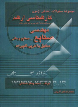 مجموعه سئوالات آمادگی آزمون کارشناسی ارشد مهندسی صنایع - صنایع و مالی