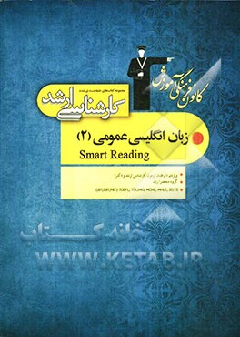 مجموعه کتاب‌های طبقه‌بندی شده کارشناسی ارشد زبان انگلیسی عمومی (2): قابل استفاده‌ی داوطلبان آزمون‌های ورودی کارشناسی ارشد ...