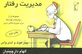 مدیریت رفتار