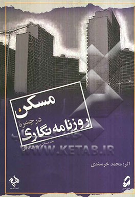 مسکن در چنبره روزنامه‌نگاری