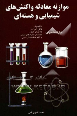 موازنه معادله واکنش‌های شیمیایی و هسته‌ای