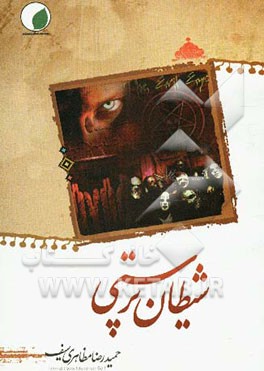 نقد و بررسی شیطان‌پرستی