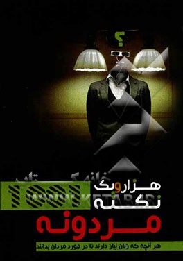 هزار و یک نکته مردونه (هر آنچه که زنان نیاز دارند که راجع به مردان بدانند)