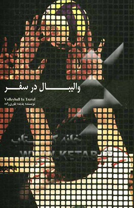 والیبال در سفر