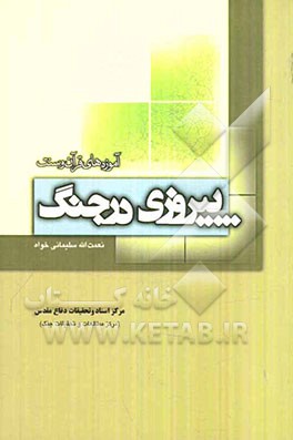 پیروزی در جنگ: آموزه‌های قرآن و سنت