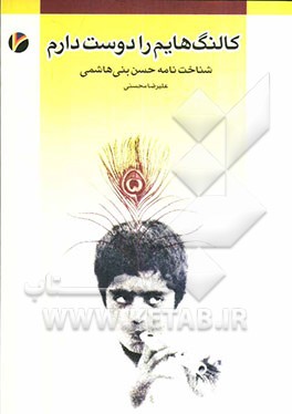 کالنگ‌هایم را دوست دارم (شناخت‌نامه حسن بنی‌هاشمی) (کالنگ)