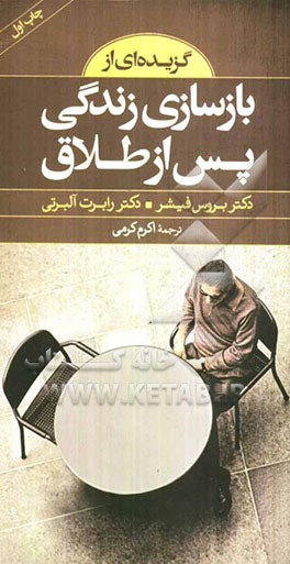 گزیده‌ای از بازسازی زندگی پس از طلاق