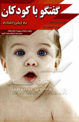 گفتگو با کودکان به زبان اشاره: چگونه با کودک پیش از آنکه بتواند حرف بزند ارتباط برقرار کنیم