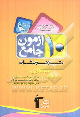 10 آزمون جامع تیزهوشان: ورودی مدارس برتر مراکز استعدادهای درخشان و نمونه دولتی سوم راهنمایی تیزهوشان