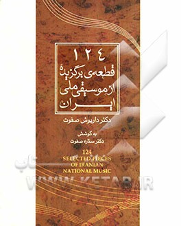 124 قطعه‌ی برگزیده از موسیقی ملی ایران