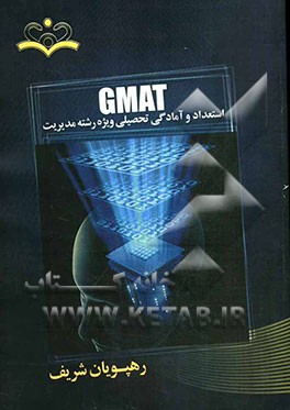 GMAT: استعداد و آمادگی تحصیلی ویژه رشته مدیریت