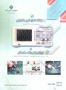 آزمایشگاه اندازه‌گیری الکتریکی و کارگاه الکترونیک مقدماتی: "گزارش کار و فعالیت‌های آزمایشگاهی"
