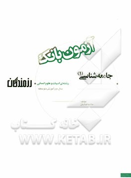 آزمون بانک رزمندگان جامعه‌شناسی (1) سال دوم آموزش متوسطه (رشته‌ی ادبیات و علوم انسانی)