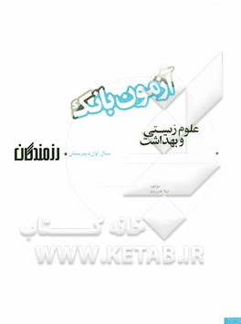 آزمون بانک رزمندگان علوم زیستی و بهداشت سال اول دبیرستان