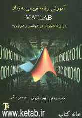 آموزش برنامه‌نویسی به زبان MATLAB برای دانشجویان فنی و مهندسی و علوم پایه