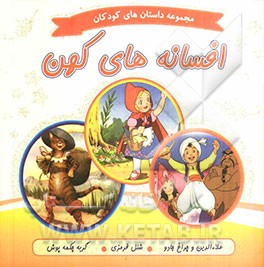 افسانه‌های کهن: علاءالدین و چراغ جادو، شنل قرمزی، گربه چکمه‌پوش