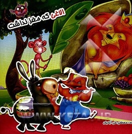 الاغی که مغز نداشت