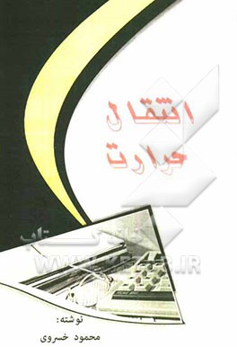 انتقال حرارت