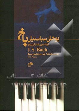 انوانسیون‌ها (برای پیانو): پانزده انوانسیون دوصدایی و پانزده انوانسیون سه صدایی (دو جلد در یک مجلد)
