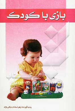 بازی با کودک