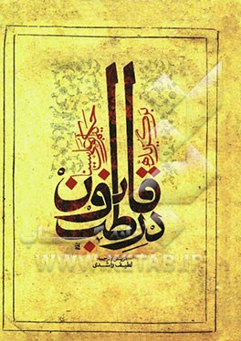 برگزیده قانون در طب