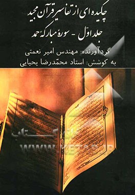 تفسیر جامع قرآن کریم (گزیده‌ای جامع از تفاسیر قرآن): سوره مبارکه حمد
