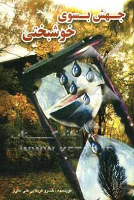 جهش به سوی خوشبختی