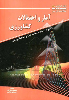 خلاصه درس آمار و احتمالات کشاورزی (کنکور کارشناسی ارشد): مثال‌ها و تست‌ها همراه با پاسخ تشریحی