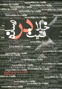 خلاقیت در رسانه