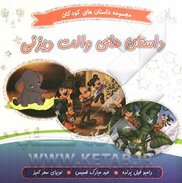 داستان‌های والت دیزنی