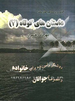 داستانهای کوتاه 2