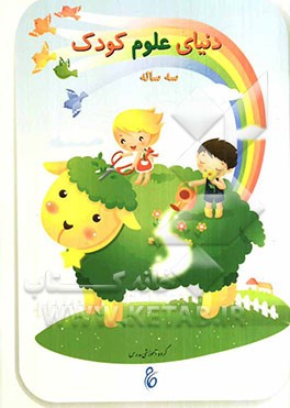 دنیای علوم کودک سه‌ساله