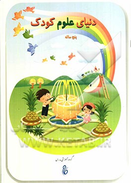 دنیای علوم کودک پنج‌ساله