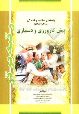 راهنمای مطالعه و آمادگی برای امتحان پیش‌کارورزی و دستیاری