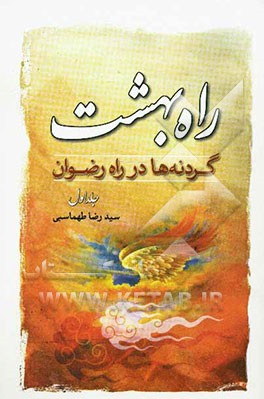 راه بهشت (گردنه‌ها در راه رضوان)