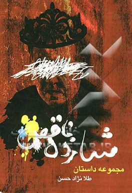 شازده‌ی ناقص ...