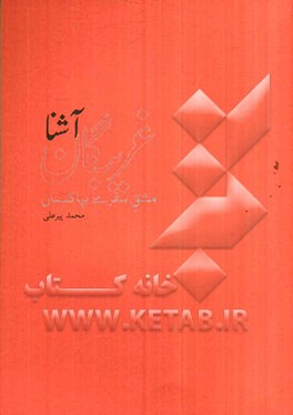 غریبگان آشنا: مشق سفری بپاکستان