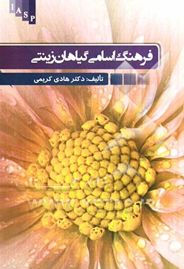 فرهنگ اسامی گیاهان زینتی