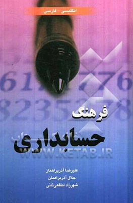 فرهنگ حسابداری (انگلیسی - فارسی)