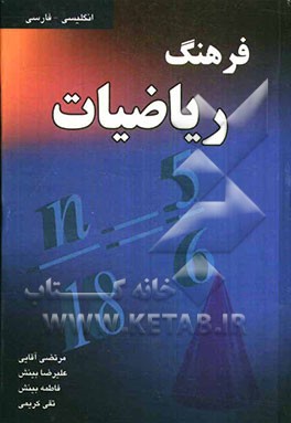 فرهنگ ریاضیات (انگلیسی - فارسی)